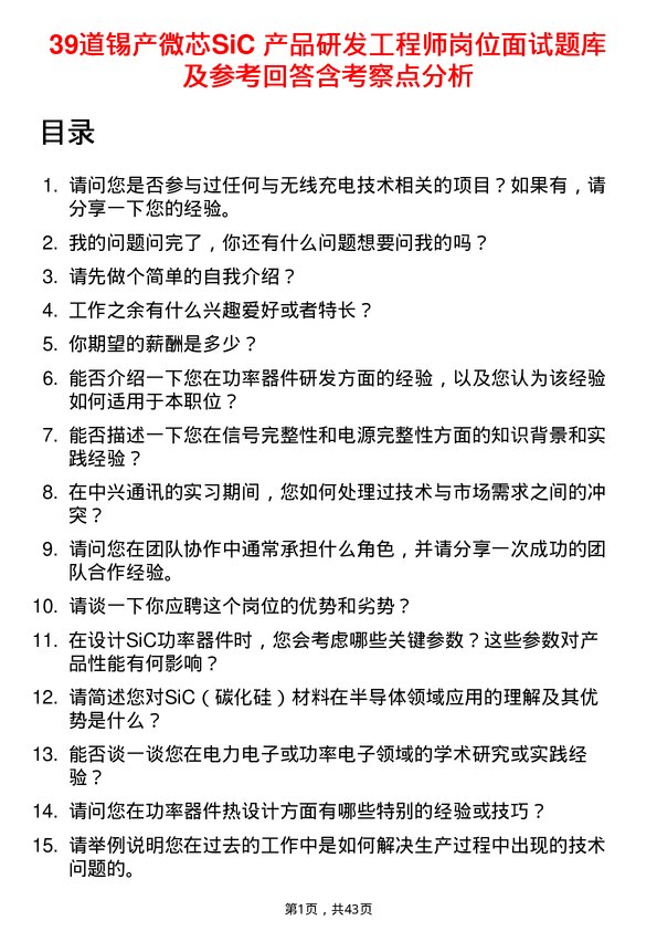 39道锡产微芯SiC 产品研发工程师岗位面试题库及参考回答含考察点分析