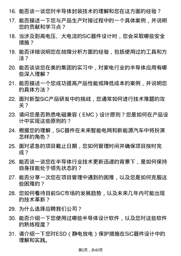 39道锡产微芯SiC 产品研发工程师岗位面试题库及参考回答含考察点分析