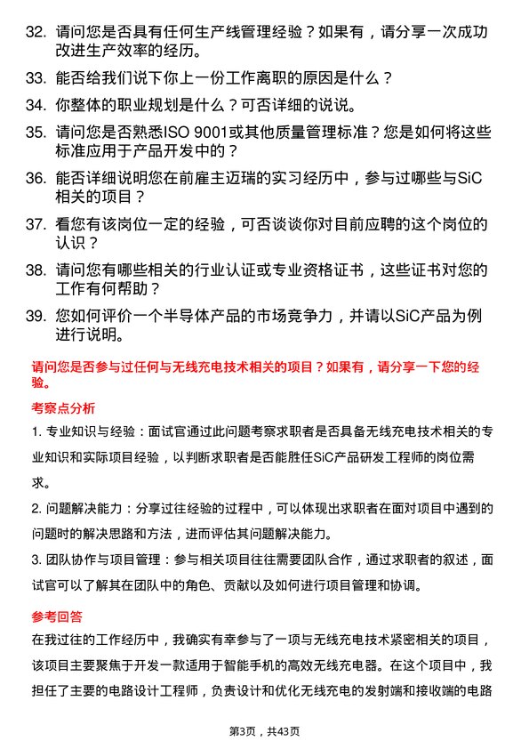 39道锡产微芯SiC 产品研发工程师岗位面试题库及参考回答含考察点分析