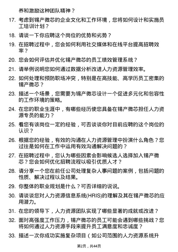 39道锡产微芯人力资源专员岗位面试题库及参考回答含考察点分析