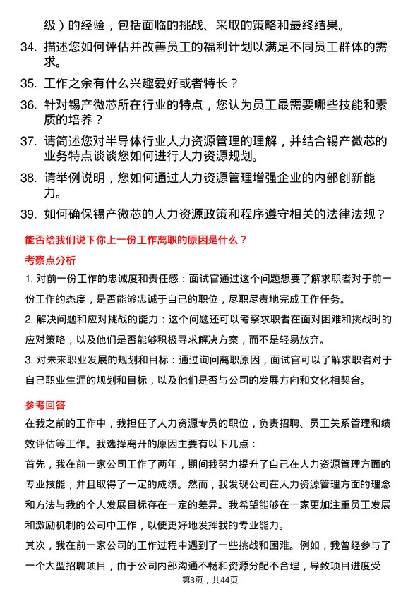 39道锡产微芯人力资源专员岗位面试题库及参考回答含考察点分析