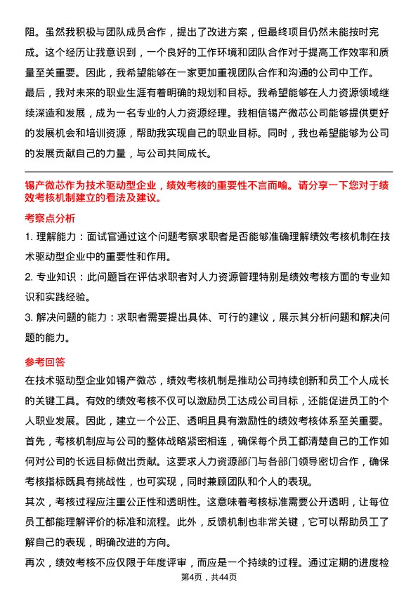 39道锡产微芯人力资源专员岗位面试题库及参考回答含考察点分析