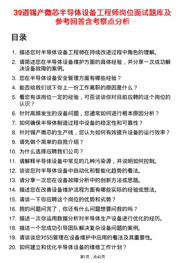 39道锡产微芯半导体设备工程师岗位面试题库及参考回答含考察点分析