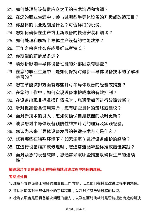 39道锡产微芯半导体设备工程师岗位面试题库及参考回答含考察点分析