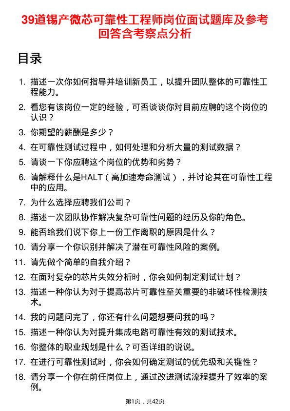 39道锡产微芯可靠性工程师岗位面试题库及参考回答含考察点分析