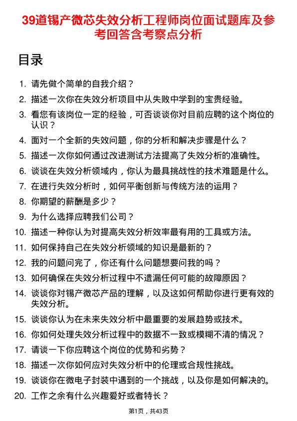 39道锡产微芯失效分析工程师岗位面试题库及参考回答含考察点分析