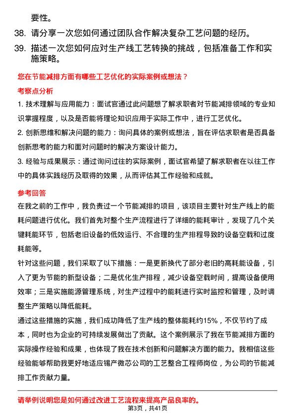 39道锡产微芯工艺整合工程师岗位面试题库及参考回答含考察点分析