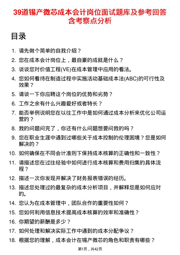 39道锡产微芯成本会计岗位面试题库及参考回答含考察点分析