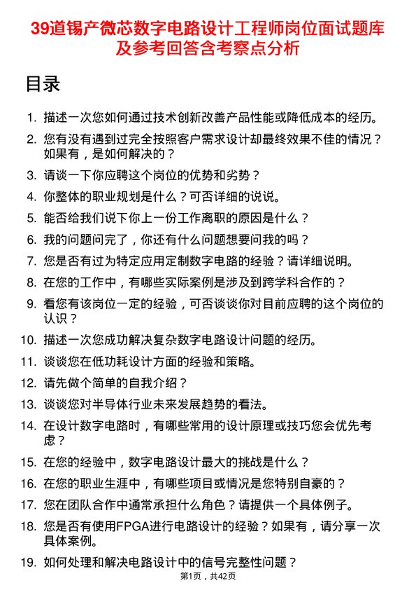 39道锡产微芯数字电路设计工程师岗位面试题库及参考回答含考察点分析