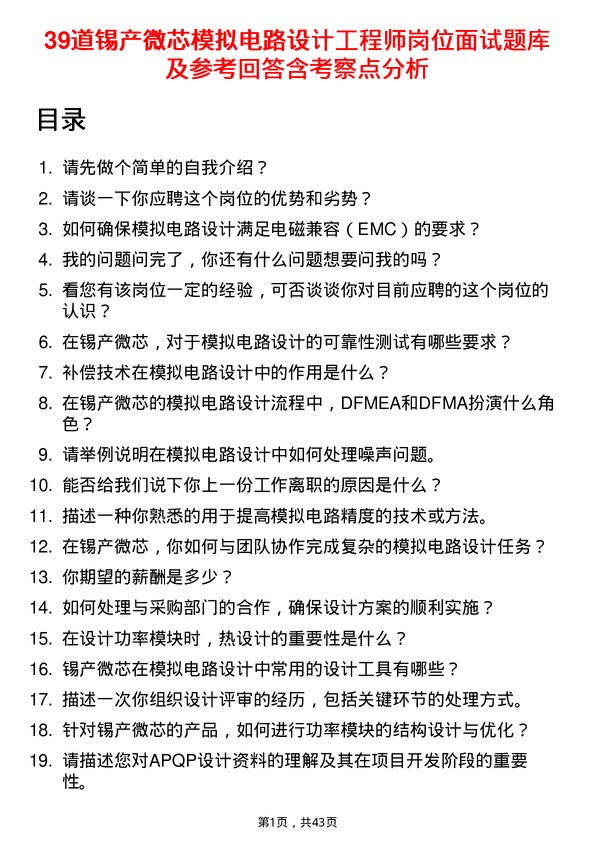 39道锡产微芯模拟电路设计工程师岗位面试题库及参考回答含考察点分析