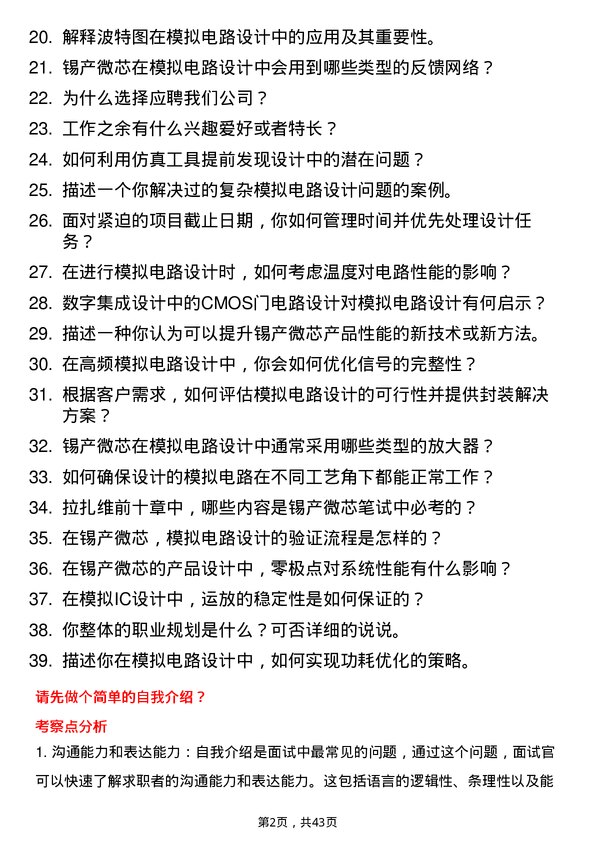 39道锡产微芯模拟电路设计工程师岗位面试题库及参考回答含考察点分析