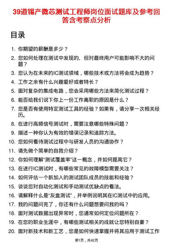 39道锡产微芯测试工程师岗位面试题库及参考回答含考察点分析