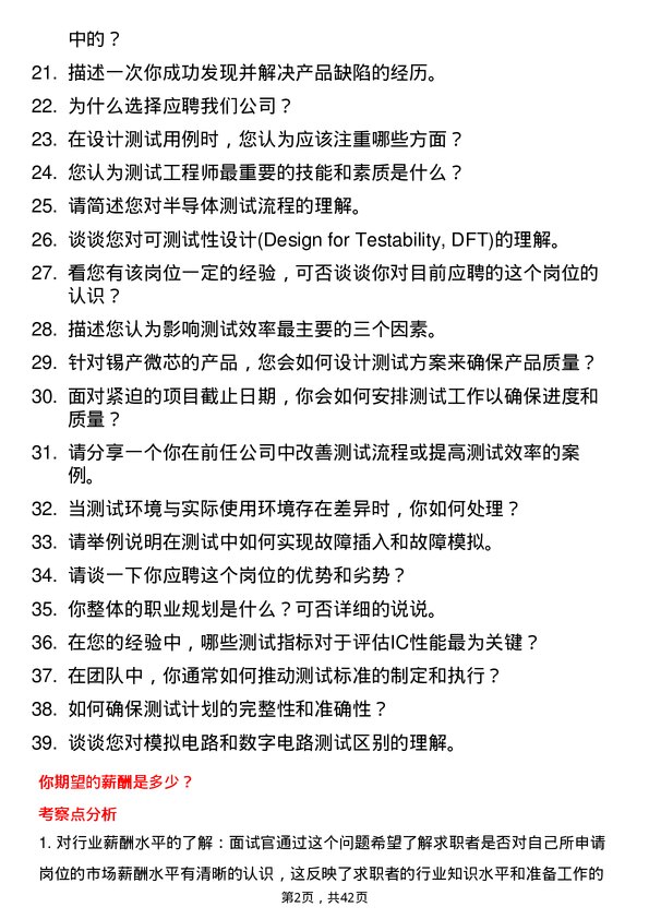 39道锡产微芯测试工程师岗位面试题库及参考回答含考察点分析