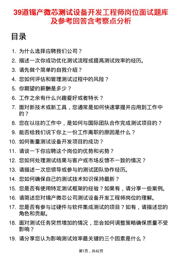 39道锡产微芯测试设备开发工程师岗位面试题库及参考回答含考察点分析