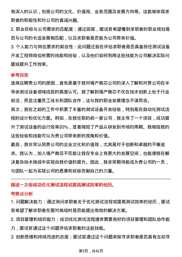 39道锡产微芯测试设备开发工程师岗位面试题库及参考回答含考察点分析