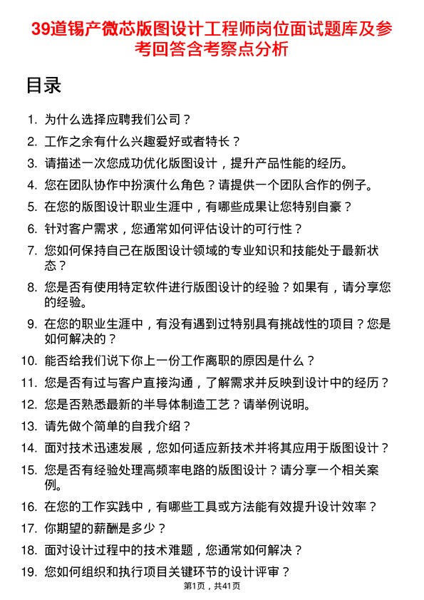 39道锡产微芯版图设计工程师岗位面试题库及参考回答含考察点分析