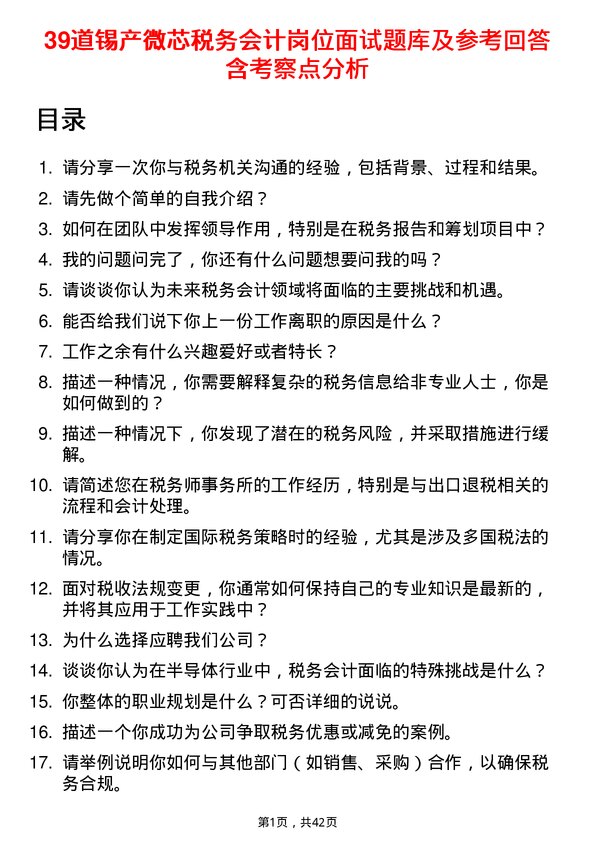 39道锡产微芯税务会计岗位面试题库及参考回答含考察点分析