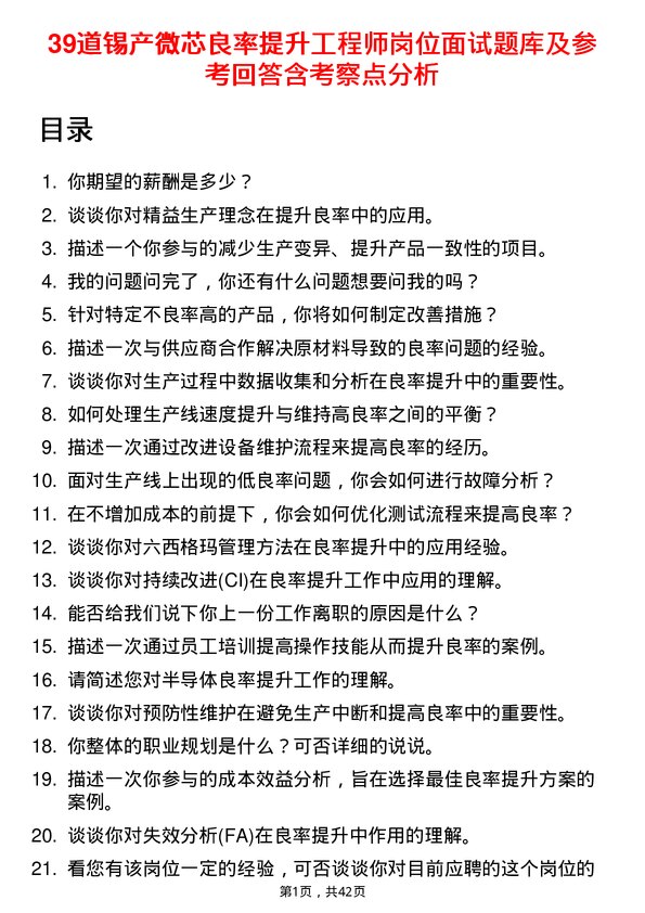 39道锡产微芯良率提升工程师岗位面试题库及参考回答含考察点分析