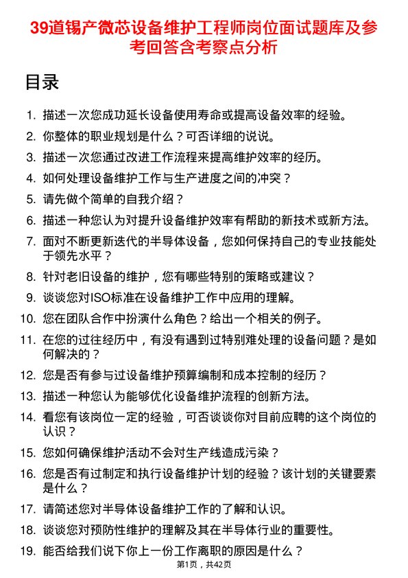 39道锡产微芯设备维护工程师岗位面试题库及参考回答含考察点分析