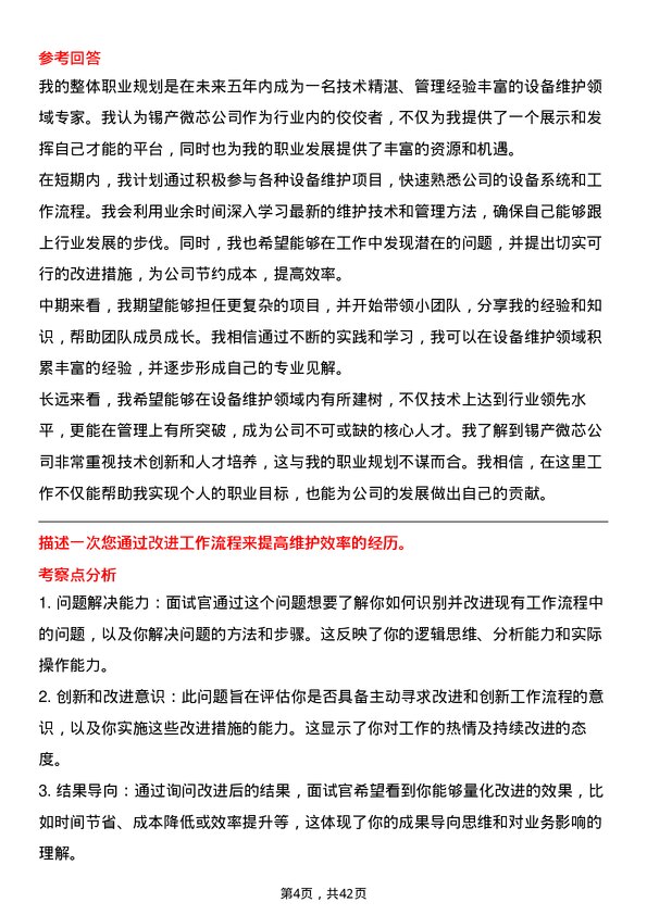 39道锡产微芯设备维护工程师岗位面试题库及参考回答含考察点分析