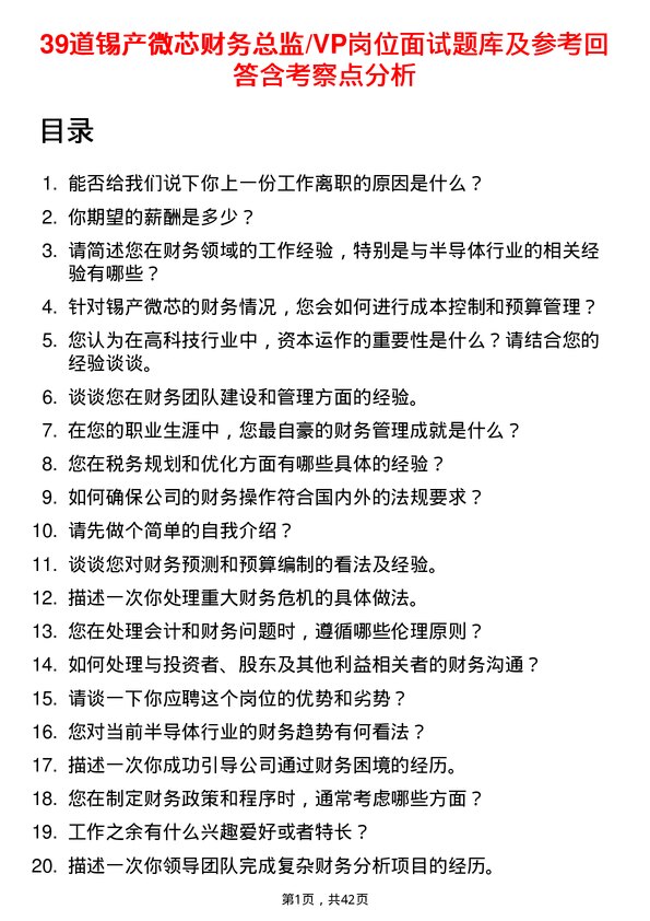 39道锡产微芯财务总监/VP岗位面试题库及参考回答含考察点分析