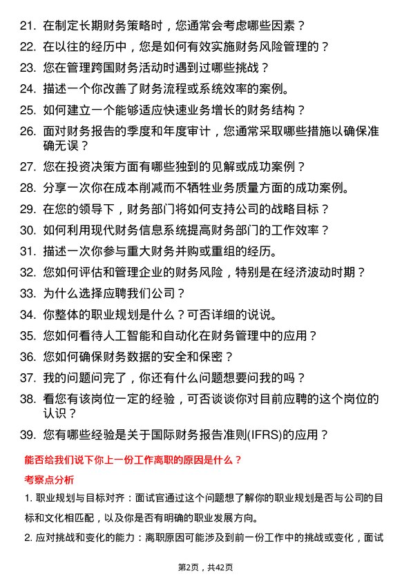 39道锡产微芯财务总监/VP岗位面试题库及参考回答含考察点分析