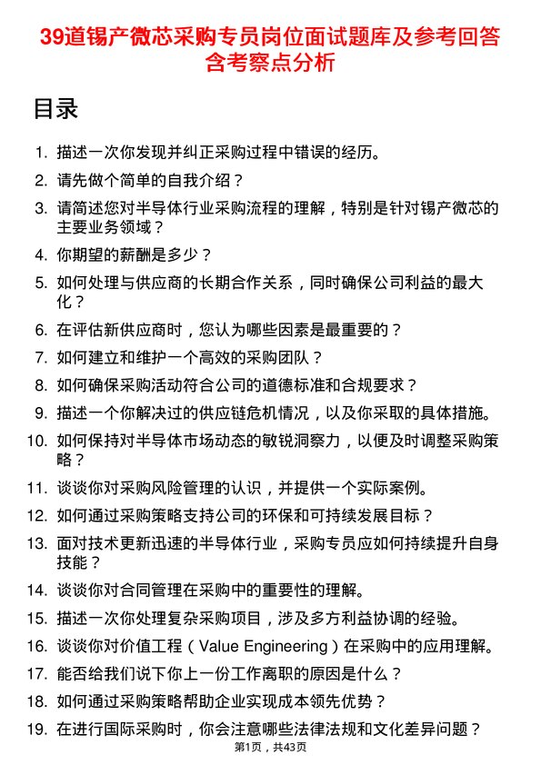 39道锡产微芯采购专员岗位面试题库及参考回答含考察点分析