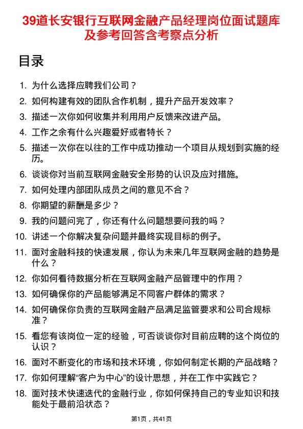 39道长安银行互联网金融产品经理岗位面试题库及参考回答含考察点分析