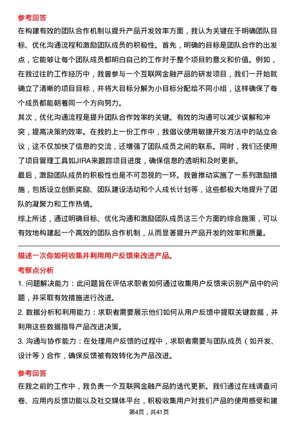 39道长安银行互联网金融产品经理岗位面试题库及参考回答含考察点分析