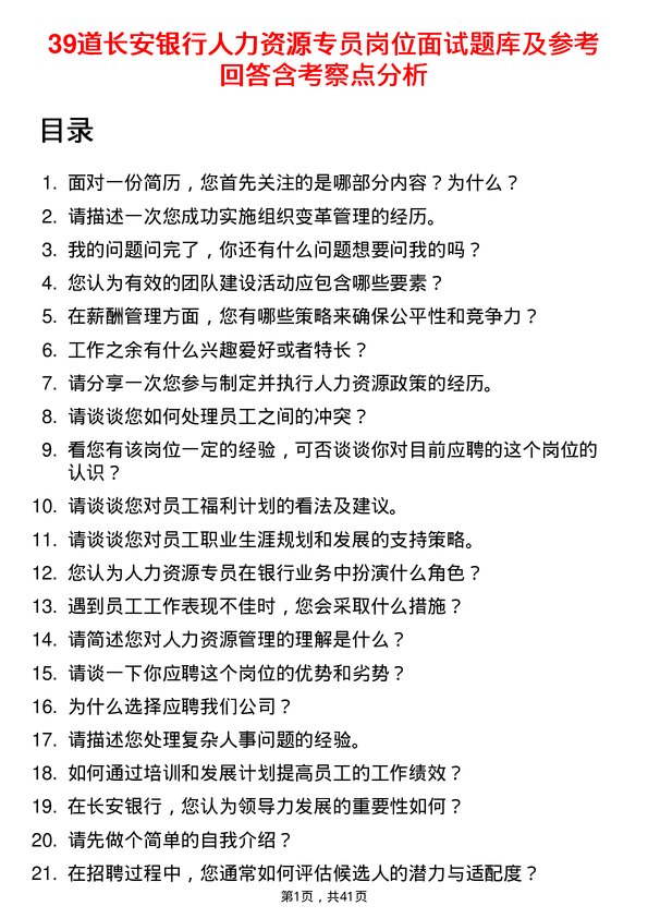 39道长安银行人力资源专员岗位面试题库及参考回答含考察点分析