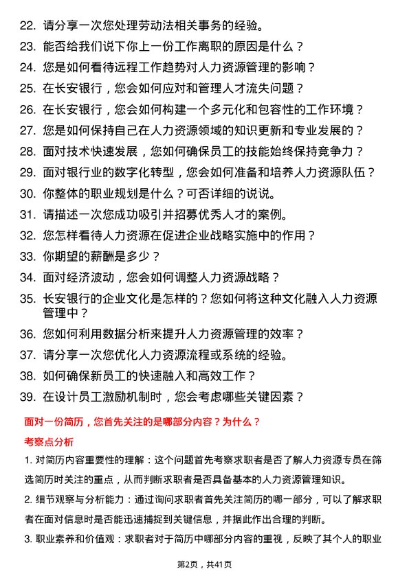 39道长安银行人力资源专员岗位面试题库及参考回答含考察点分析