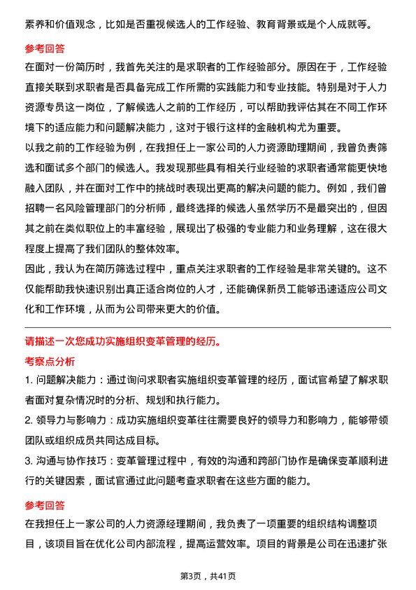 39道长安银行人力资源专员岗位面试题库及参考回答含考察点分析