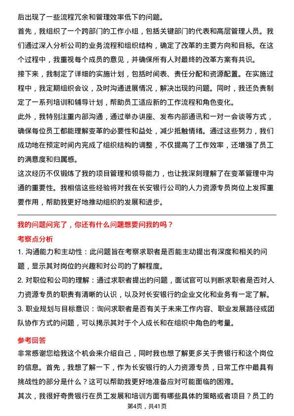 39道长安银行人力资源专员岗位面试题库及参考回答含考察点分析