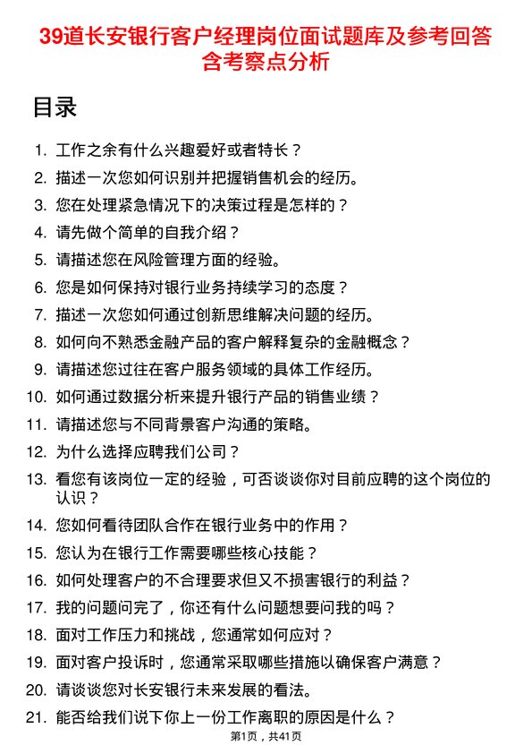 39道长安银行客户经理岗位面试题库及参考回答含考察点分析