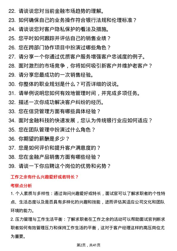 39道长安银行客户经理岗位面试题库及参考回答含考察点分析