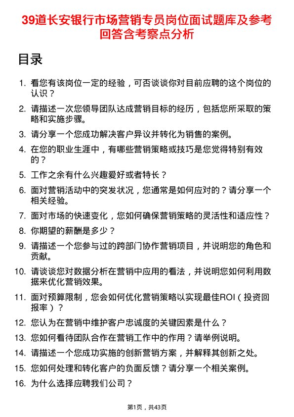 39道长安银行市场营销专员岗位面试题库及参考回答含考察点分析