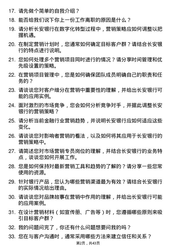 39道长安银行市场营销专员岗位面试题库及参考回答含考察点分析