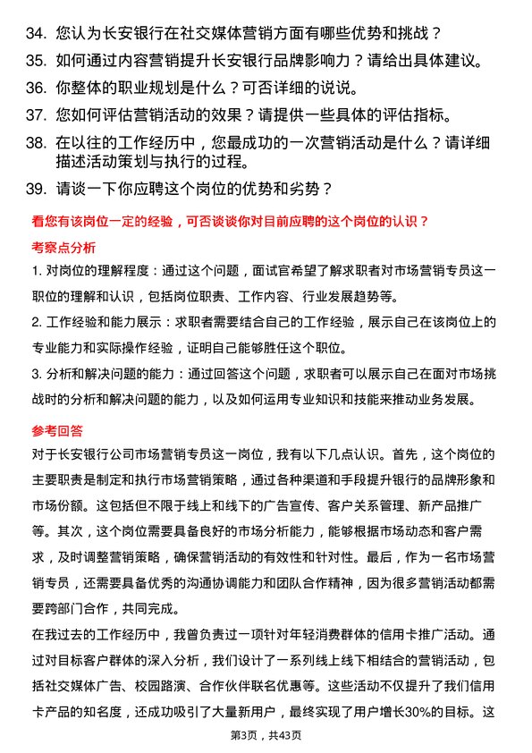 39道长安银行市场营销专员岗位面试题库及参考回答含考察点分析