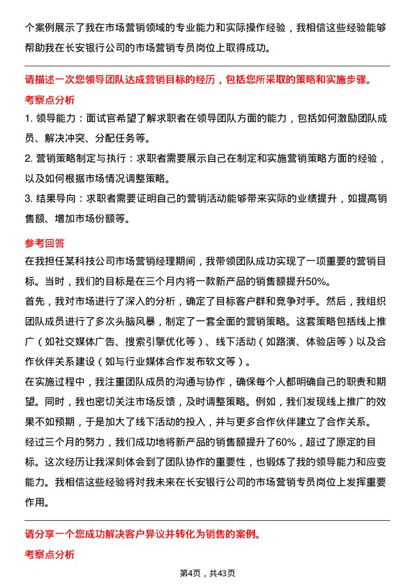 39道长安银行市场营销专员岗位面试题库及参考回答含考察点分析