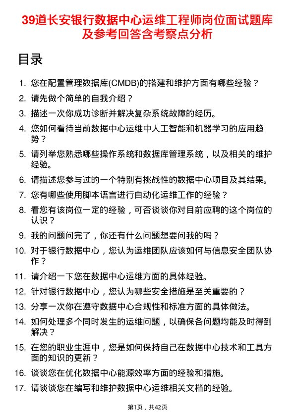 39道长安银行数据中心运维工程师岗位面试题库及参考回答含考察点分析