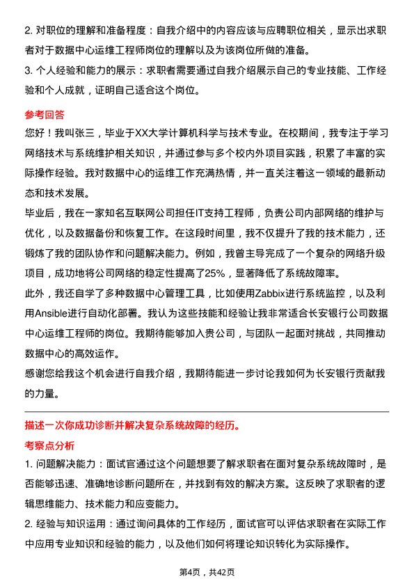 39道长安银行数据中心运维工程师岗位面试题库及参考回答含考察点分析