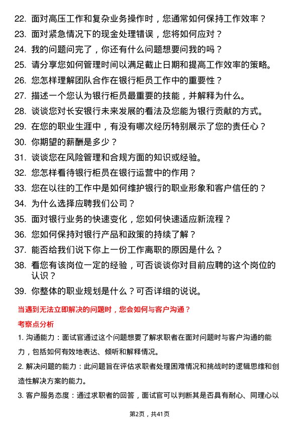 39道长安银行柜员岗位面试题库及参考回答含考察点分析