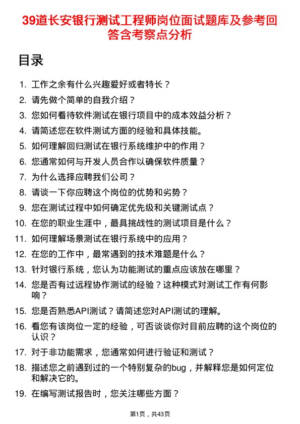 39道长安银行测试工程师岗位面试题库及参考回答含考察点分析