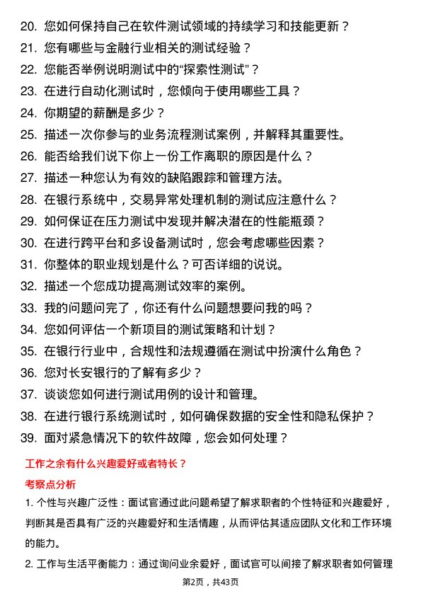 39道长安银行测试工程师岗位面试题库及参考回答含考察点分析