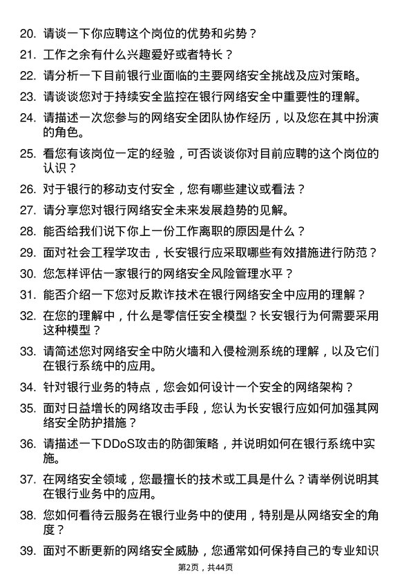 39道长安银行网络安全工程师岗位面试题库及参考回答含考察点分析