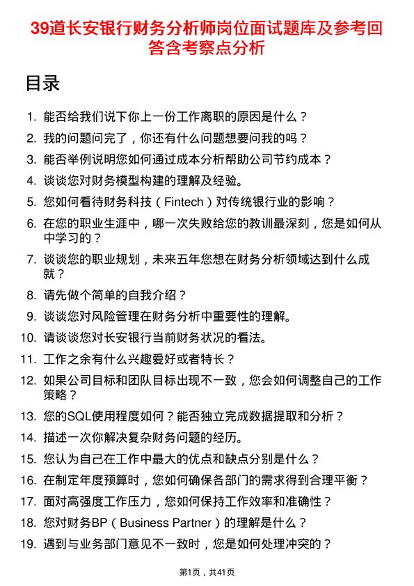 39道长安银行财务分析师岗位面试题库及参考回答含考察点分析