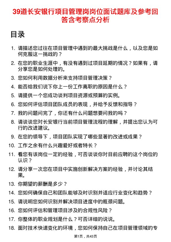 39道长安银行项目管理岗岗位面试题库及参考回答含考察点分析