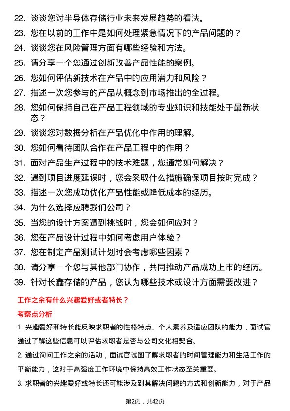 39道长鑫科技产品工程师岗位面试题库及参考回答含考察点分析