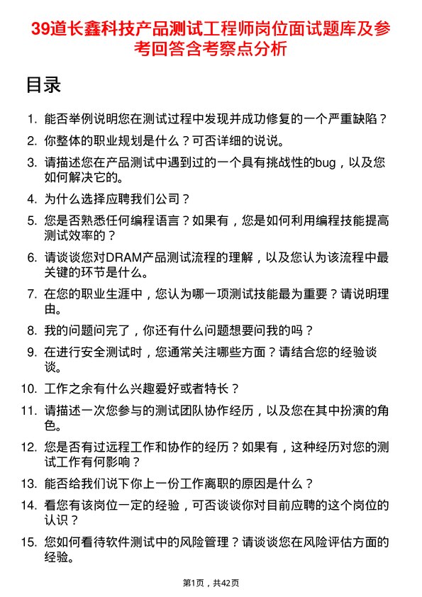 39道长鑫科技产品测试工程师岗位面试题库及参考回答含考察点分析