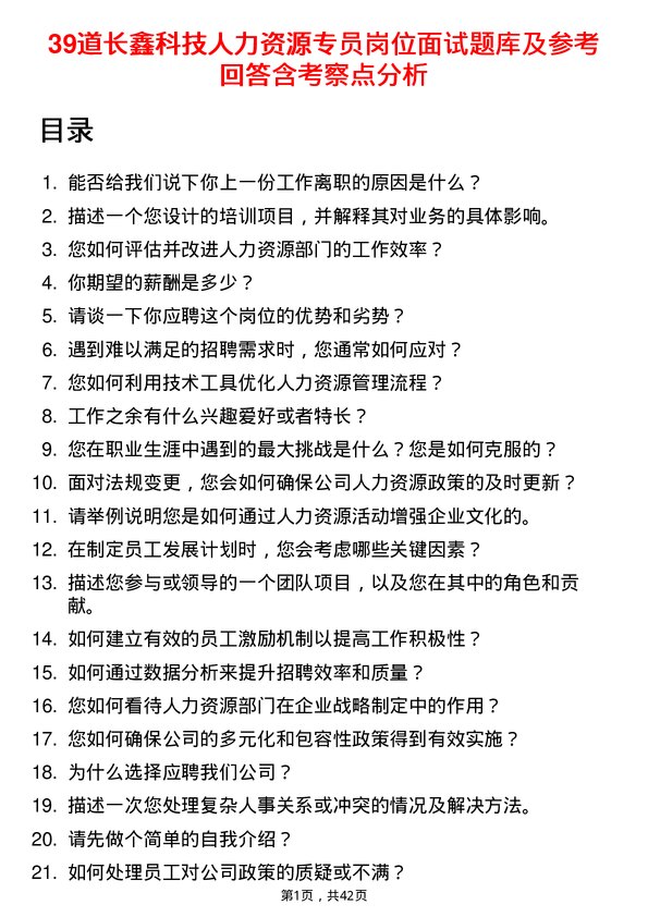 39道长鑫科技人力资源专员岗位面试题库及参考回答含考察点分析